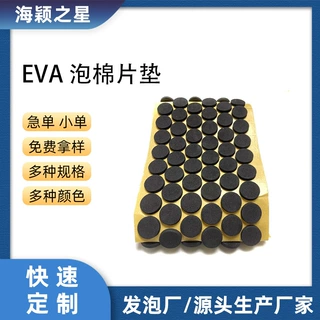 工厂定制单面自粘背胶EVA泡棉垫缓冲减震eva防滑垫防尘密封垫批发