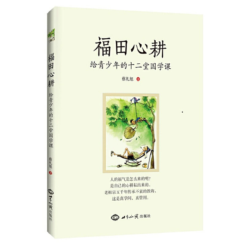 Futian Xin Geng: двенадцать китайских уроков для молодежи