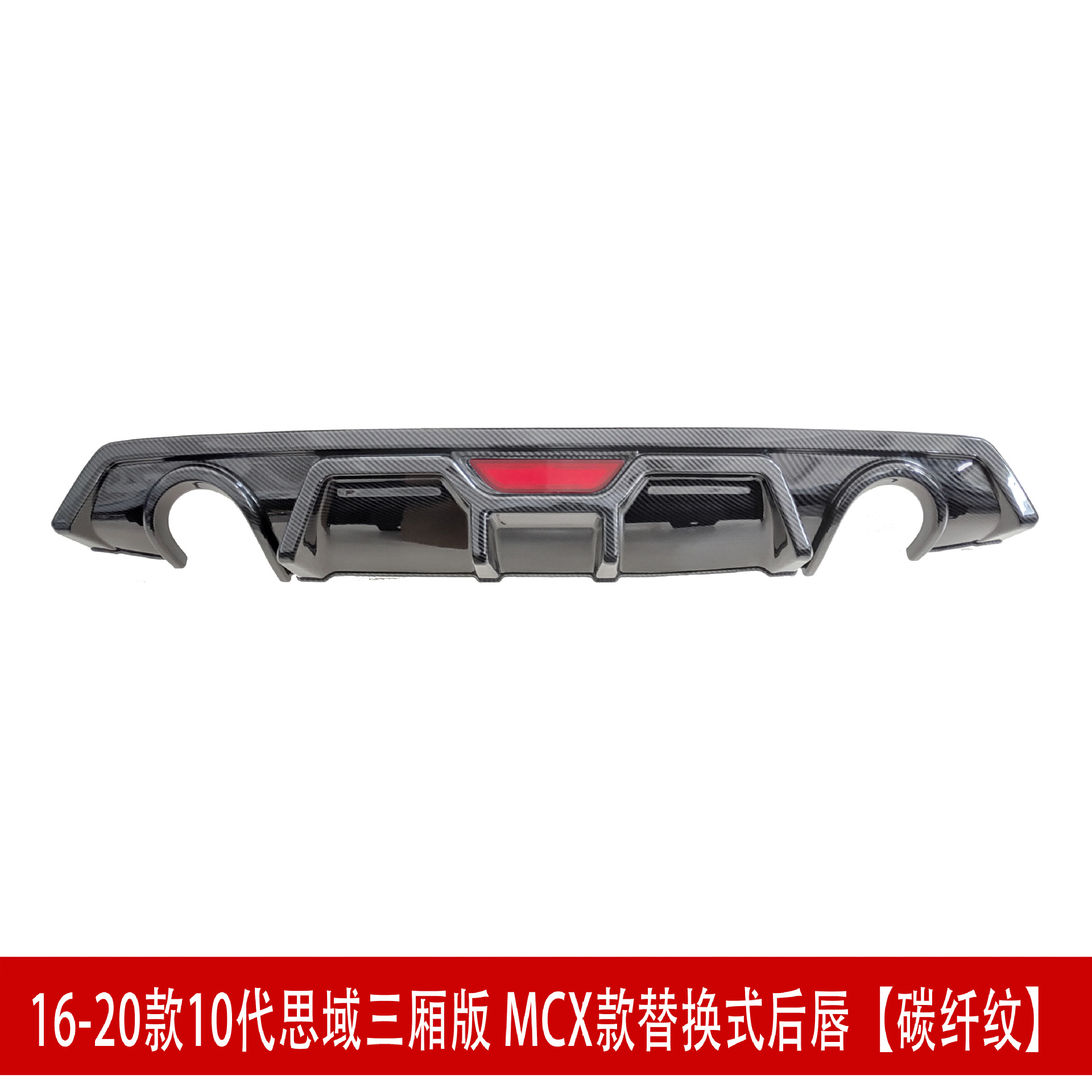 MCX后唇碳纤.jpg