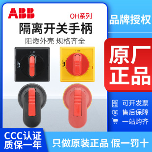 ABB isolating switch handle OHBS2AJ OHYS2AJ OHB45J6 OHY65J6 OHYS2RJ