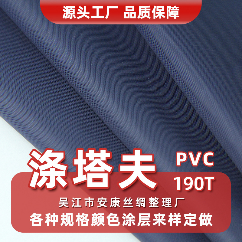 190T涤塔夫PVC面料涤纶平纹染色涂层里布防水雨衣雨伞雨裤布料