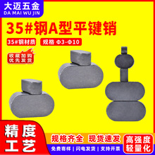 35#钢A型平键销固定键条圆头半圆平健销肖子Ф3Ф4Ф5Ф6Ф8Ф10