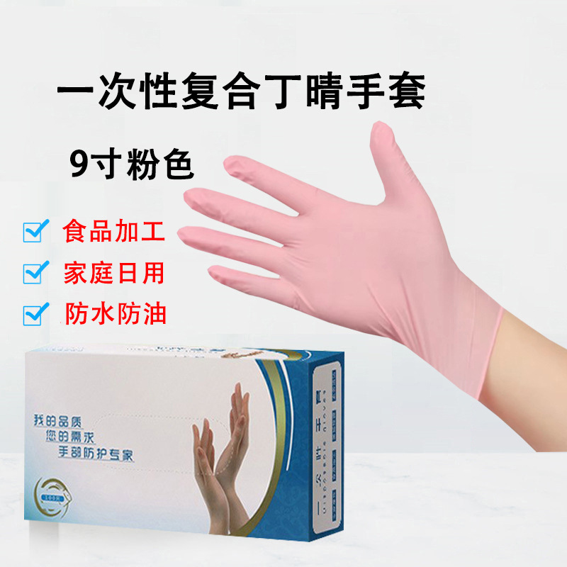 复合丁腈一次性手套9寸粉色耐磨耐用美容餐饮家用防护食品级手套