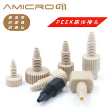 PEEK���^Һ��ɫ�Vһ�wʽ���^ 1.6mm�⏽��· 1/16Ӣ����ܷ���^