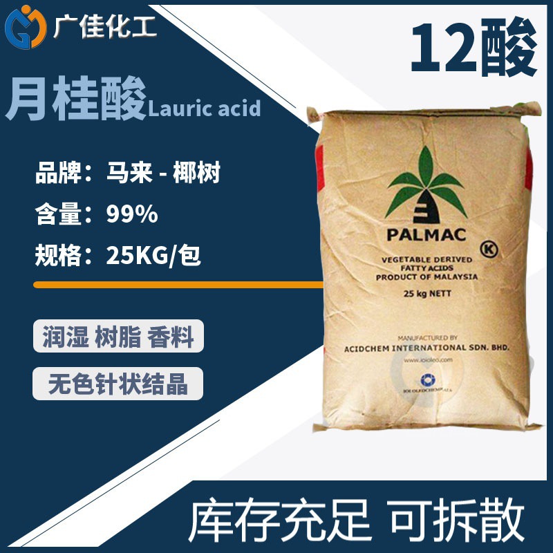 代理印尼春金绿宝月桂酸1299十二酸皂基香料原料化妆品级马来椰树