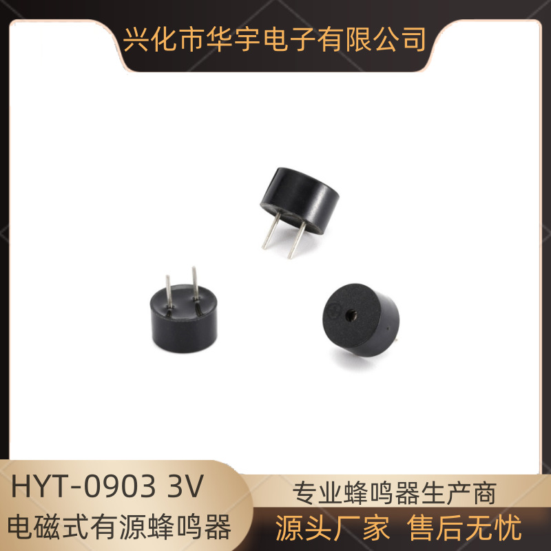 华宇电子9055有源蜂鸣器9*5.5mm电压3V POS机遥控器控制板蜂鸣器