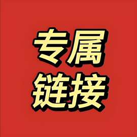 喜柿专属链接1