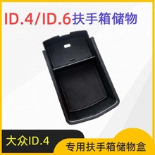 适用于大众ID4X/ID6X/ID6 CROZZ扶手箱储物盒中控置物盒内饰改装