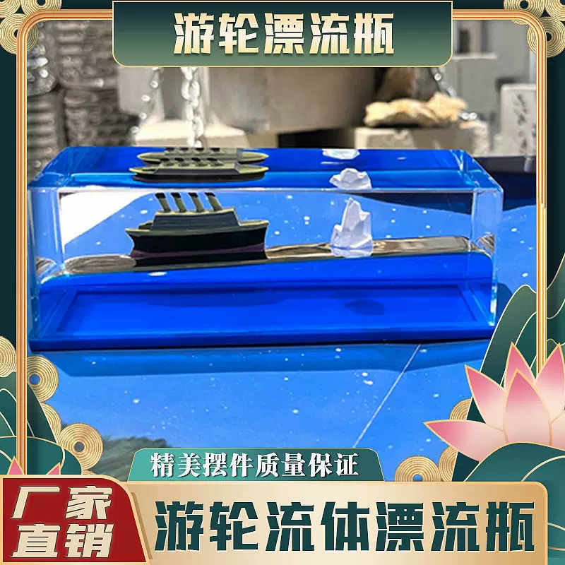 游轮流体漂流瓶游艇游船轮船邮轮2022网红汽车摆件治愈系礼物抖音