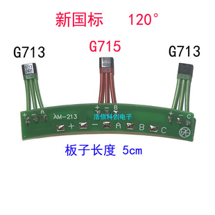713電機霍爾 新國標電動車霍爾板 213電機霍爾G715 G713