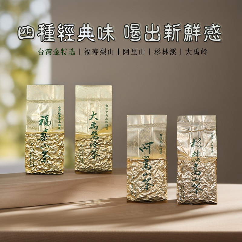 台湾高山茶经典韵味特级大禹岭高冷茶福寿梨山阿里山杉林溪乌龙茶