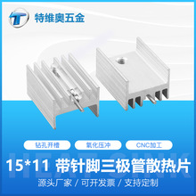 TO-220散热片20*15*11MM带针脚三极管散热器电子元器件导热散热片
