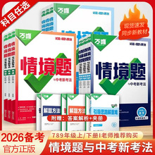 26备考万唯中考初中情境题七八九年级上册练习册基础题课本同步