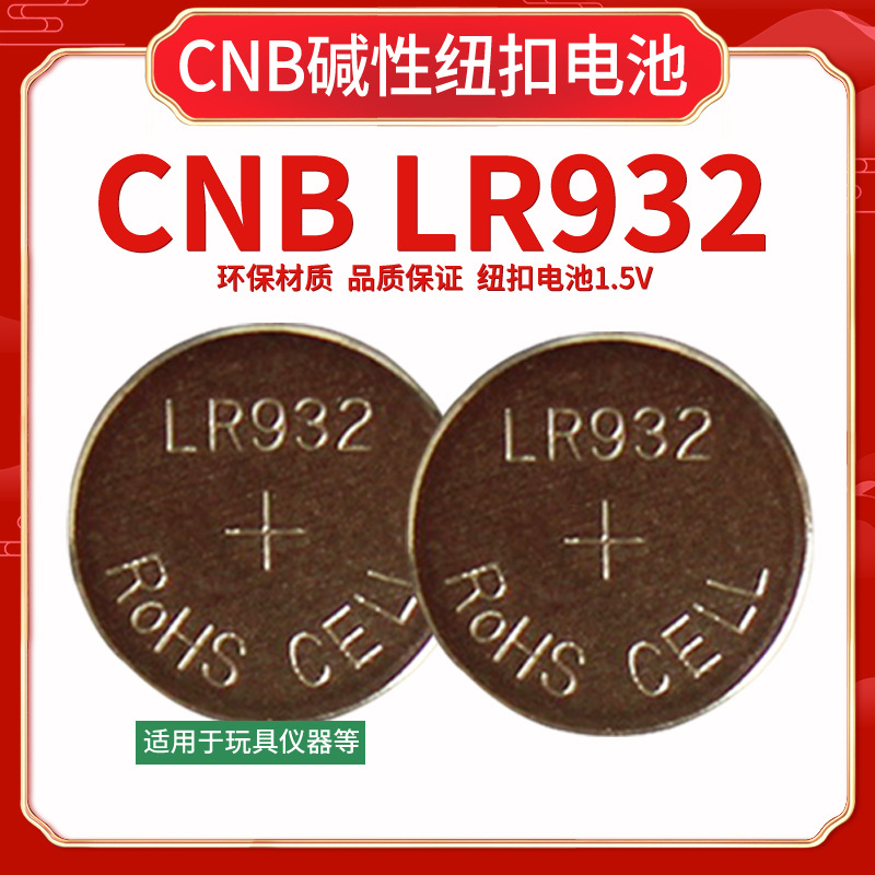 CNB LR932纽扣电池 儿童玩具检测仪遥控器钟表温度计电子1.5V