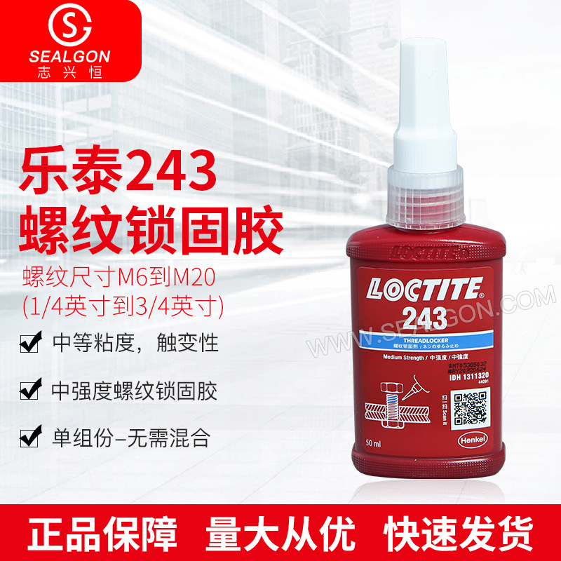 乐泰243螺纹锁固胶 甲基丙烯酸酯单组份密封胶蓝色液体中度粘合胶