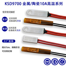 高温热保护器温控开关KSD9700 220度 240度常闭型 PTC发热板专用
