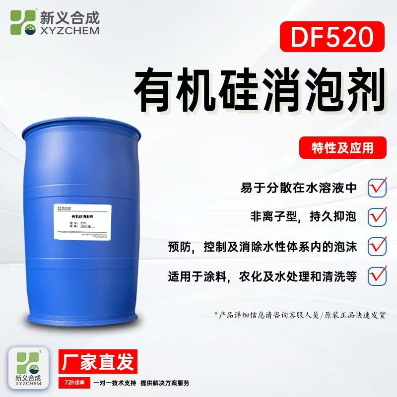 有机硅消泡剂DF520适用于预防，控制以及消除水性体系内的泡沫