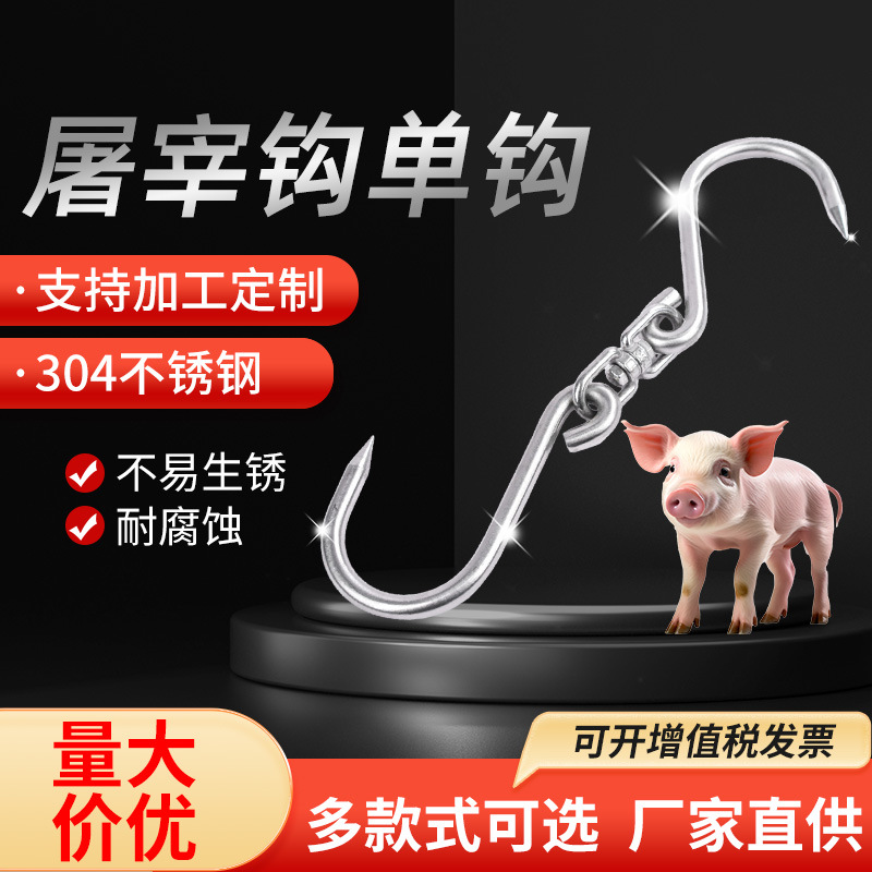 304不锈钢猪肉钩屠宰钩单钩挂肉钩不锈钢屠宰钩厂家加工量大优惠