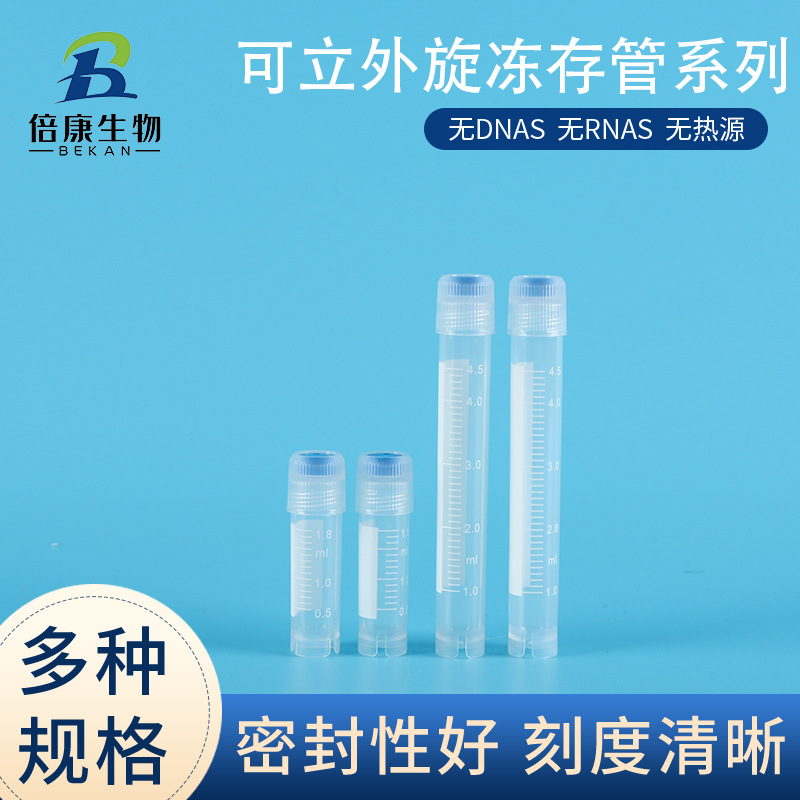 外旋冷冻管冻存管塑料螺口灭菌样品采集保存管带垫圈外旋冻存管