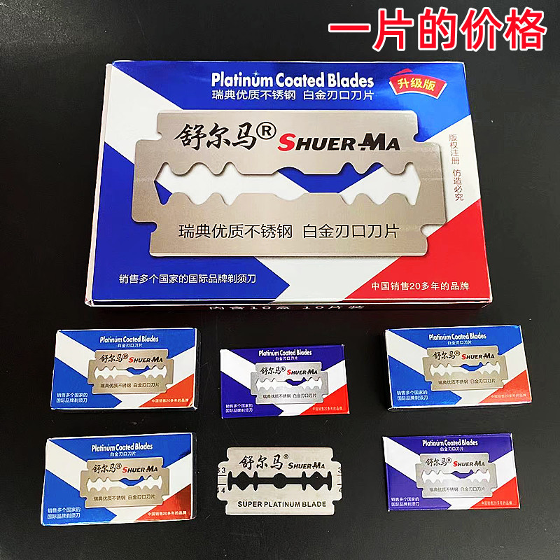 Shuerma Genuine Razor Blade (Price Per Piece) Double-Sided Razor Blade 1 Yuan Store