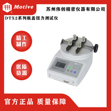 MOTIVE/一诺DTX2系列瓶盖扭力测试仪