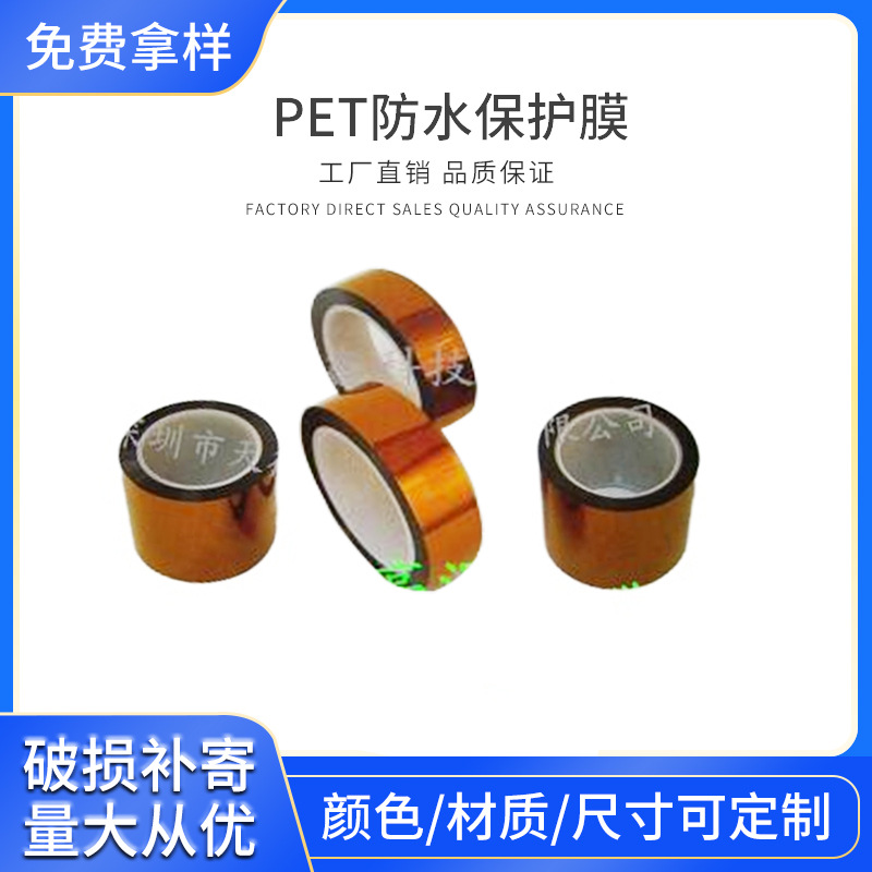 深圳厂家 PET防水保护膜 高温金手指 绝缘隔热茶色胶带 定 制批发
