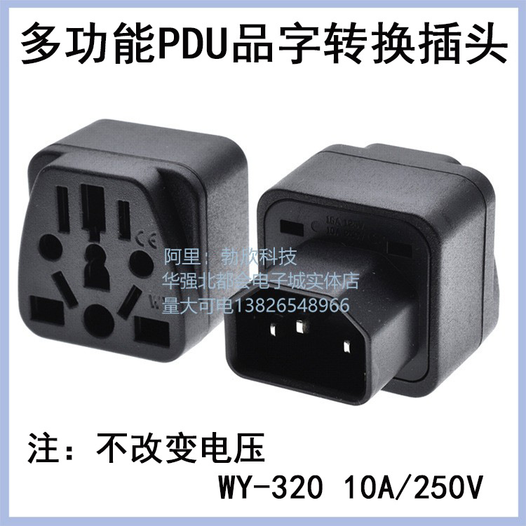 C14公电脑多功能转换插头WY-320 ICE品字电源转换器CE认证