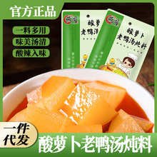 老鸭汤酸萝卜炖料350g调料包批发重庆正宗酸菜鱼四川清汤煲汤佐料
