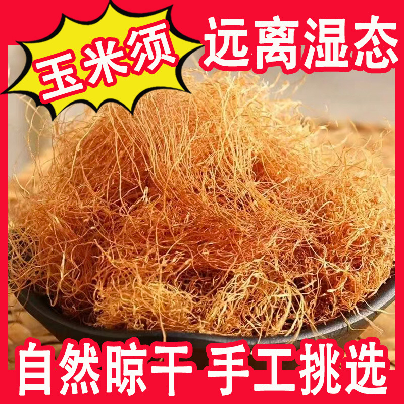 玉米须干中药材正宗新货玉米须茶农家苞米须龙须茶养生茶泡水泡茶