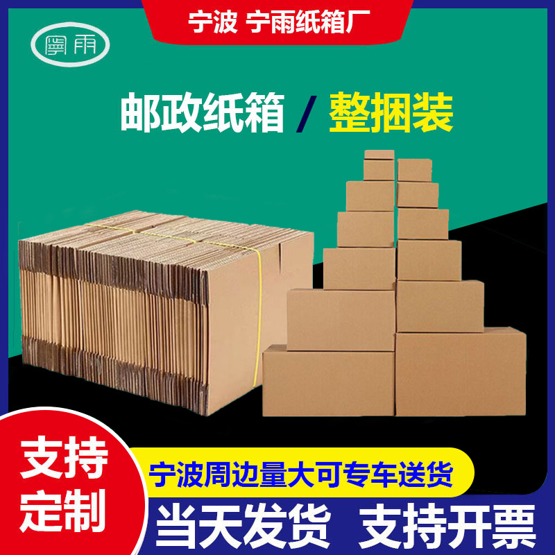 宁雨整捆快递邮政打包纸箱 搬家特硬半高纸箱 发货纸盒子快递纸箱