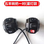 电动三轮车铝合金手把开关总成喇叭大灯转向灯开关远近光灯防溜坡