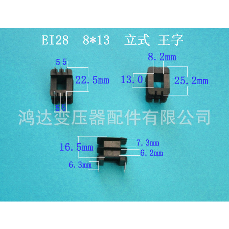 专业生产低频EI28  8*13立式王字3+3P插针式骨架  胶芯 线圈架
