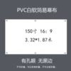 PVC white soft (150 inches 16:9) without black edges