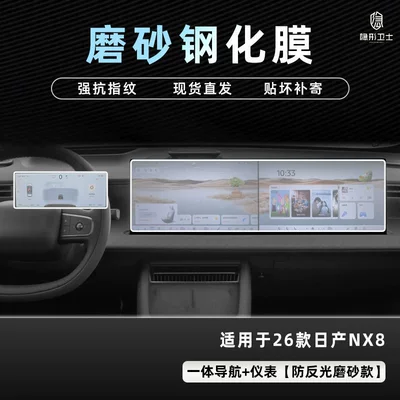 Car interior film Control Navigation Display Screen Instrument - nissan-nx8-integrated-navigation-instrument-panel-9k-fine-matte-anti-fingerprint-tempered-glass-screen-protector