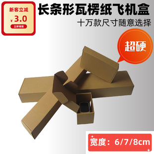 6-8cm small size long strip aircraft Box Flat square super hard corrugated paper box super long folding box wholesale