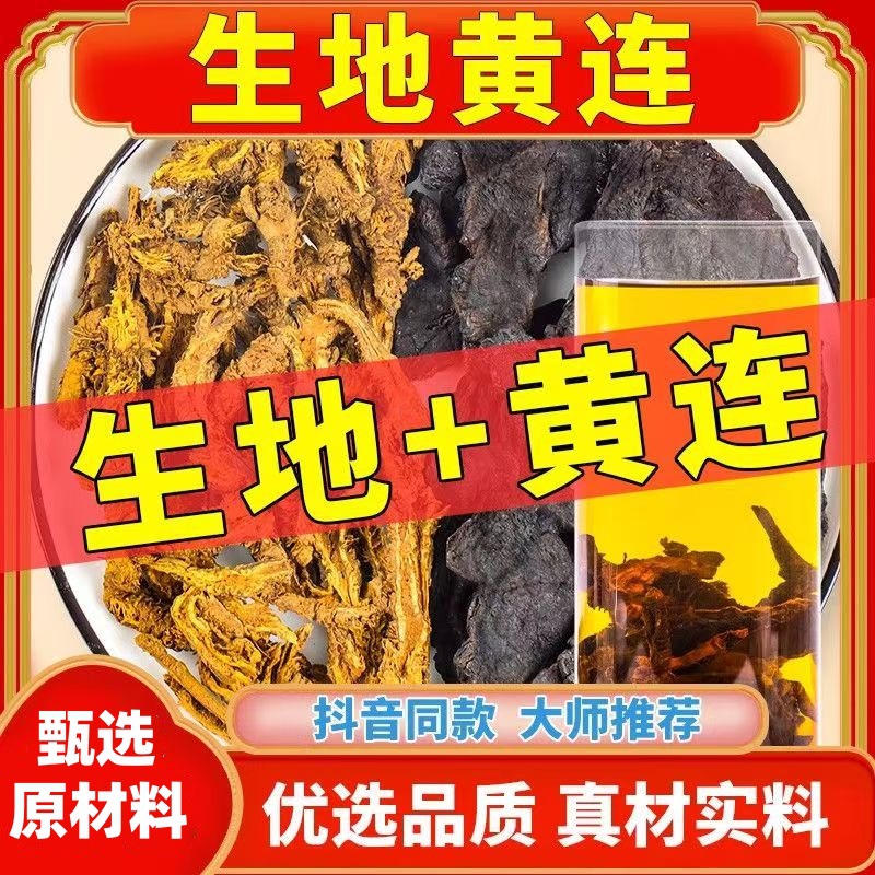 生地和黄连中药材正品生地黄非丸野生新鲜组合茶包泡水喝鸡爪黄连