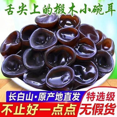 东北野生黑木耳干货长白山野生木耳小碗耳肉厚农家土无根凉拌炒菜