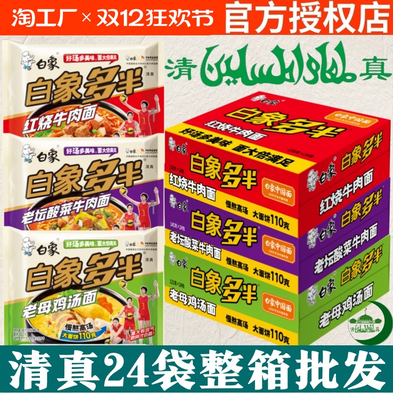 白象清真多半24袋装方便面泡面老坛酸菜懒人食品速食整箱批发红烧
