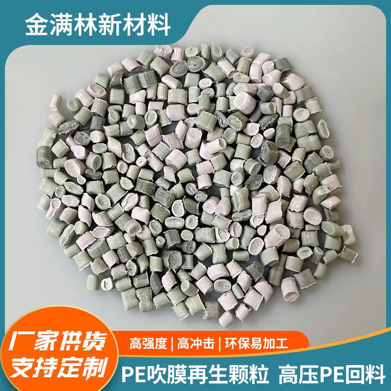 pe吹膜再生颗粒灰白高压pe回料吹膜级LDPE再生料颗粒厂家批发
