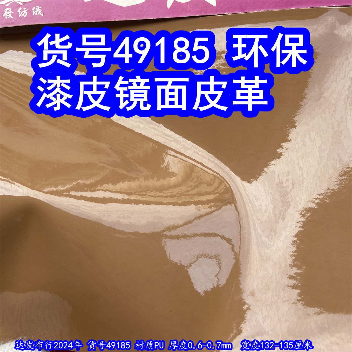 49185#漆皮镜面皮革、光胶皮革毛底镜面皮革亮光平纹皮革