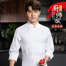 秋冬季长袖厨师工作服定制印logo餐饮酒店饭店后厨房保暖工装批发
