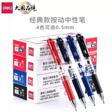 Deli/得力S01中性笔0.5水性笔黑笔处方笔按压签字笔按动中性笔