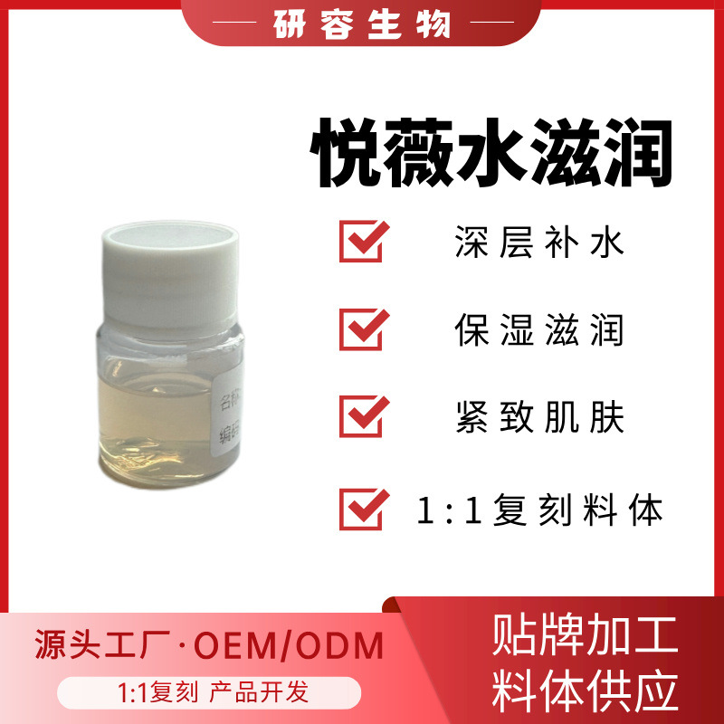 悦薇水滋润 补水紧致滋润紧颜亮肤精华水 半成品 料体 批发