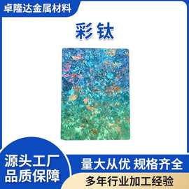 钛工厂彩钛可设计图案 钛板切割喷砂钛冰花用于手表表盘不掉色