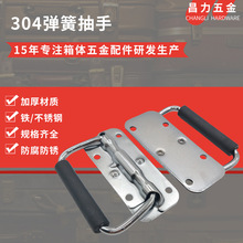 箱包提手 304不锈钢弹簧抽手工具箱木箱折叠拉手不锈钢箱包拉手