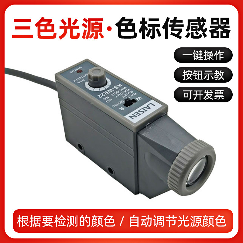 LAISEN色标传感器纠偏传感器KSRG22WB22高精度电眼制袋机光电开关