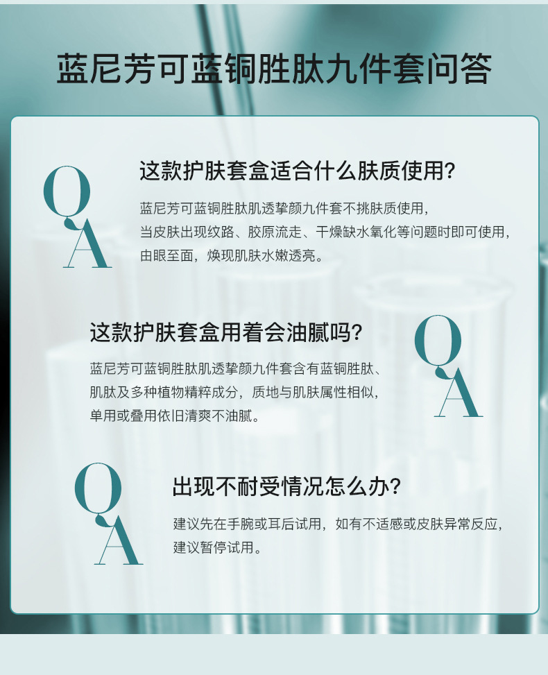 蓝尼芳可蓝铜胜肽肌透挚颜九件详情_23.jpg