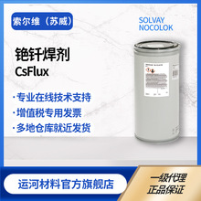 铯钎剂 索尔维Nocolok CsFlux苏威氟铝酸铯 铝药芯焊丝焊粉助焊剂