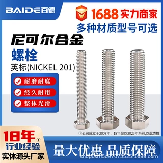 尼可尔Nickel 201外六角螺栓N02201高强度2.4061螺丝2.4068加工N5