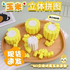 玉米3d立体拼图解密游戏上班摸鱼神器思维挑战益智立体烧脑利器